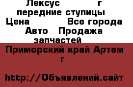 Лексус GS300 2000г передние ступицы › Цена ­ 2 000 - Все города Авто » Продажа запчастей   . Приморский край,Артем г.